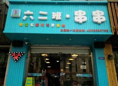 南京网红串串店,火辣串串，人气爆棚的街头美食传奇