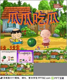 瓜瓜吃瓜幼儿园