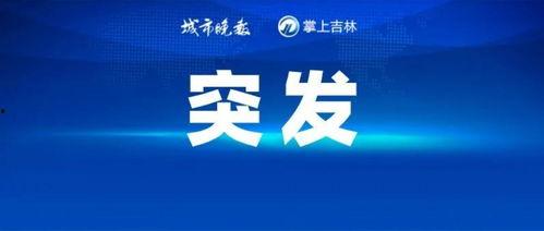 辽宁热点爆料事件最新消息,最新事件追踪，真相渐明